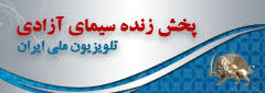 پخش زنده سیمای آزادی - تلویزیون ملی ایران