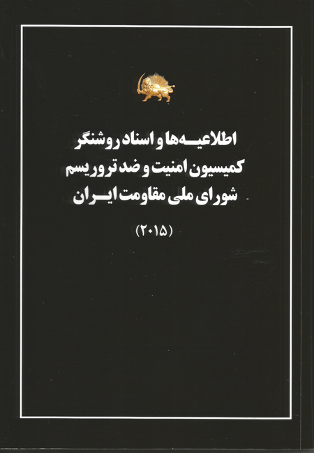 معرفی کتاب: اطلاعیه ها و اسناد روشنگر - کمیسیون امنیت و ضد تروریسم شورای ملی مقاومت ایران - ۲۰۱۵