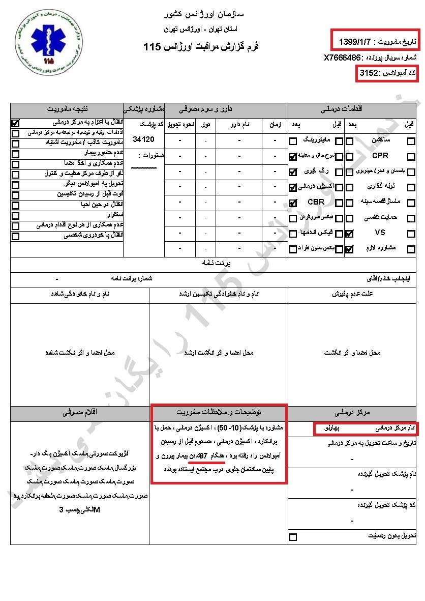 اطلاعیه کمیسیون امنیت - سری چهارم اسناد کرونا سری چهارم اسناد