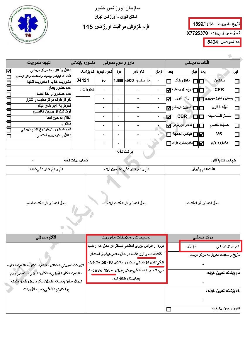 اطلاعیه کمیسیون امنیت - سری چهارم اسناد کرونا سری چهارم اسناد