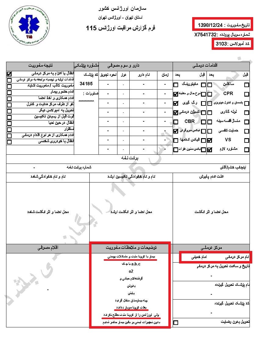 اسناد ابتلاء زندانیان در فشافویه و اوین به کرونا و ابتلاء یک نگهبان در اوین  سری پنجم اسناد 