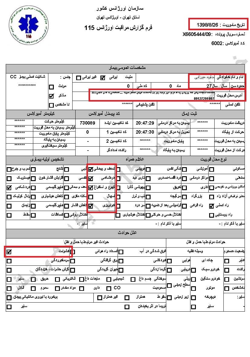 سری دوم اسناد انتقال مجروحان قیام آبان