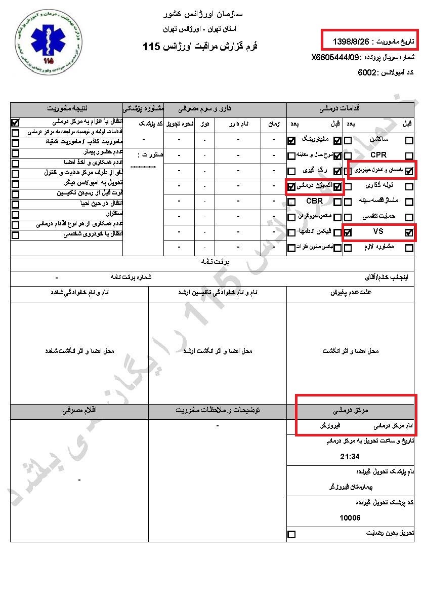 سری دوم اسناد انتقال مجروحان قیام آبان