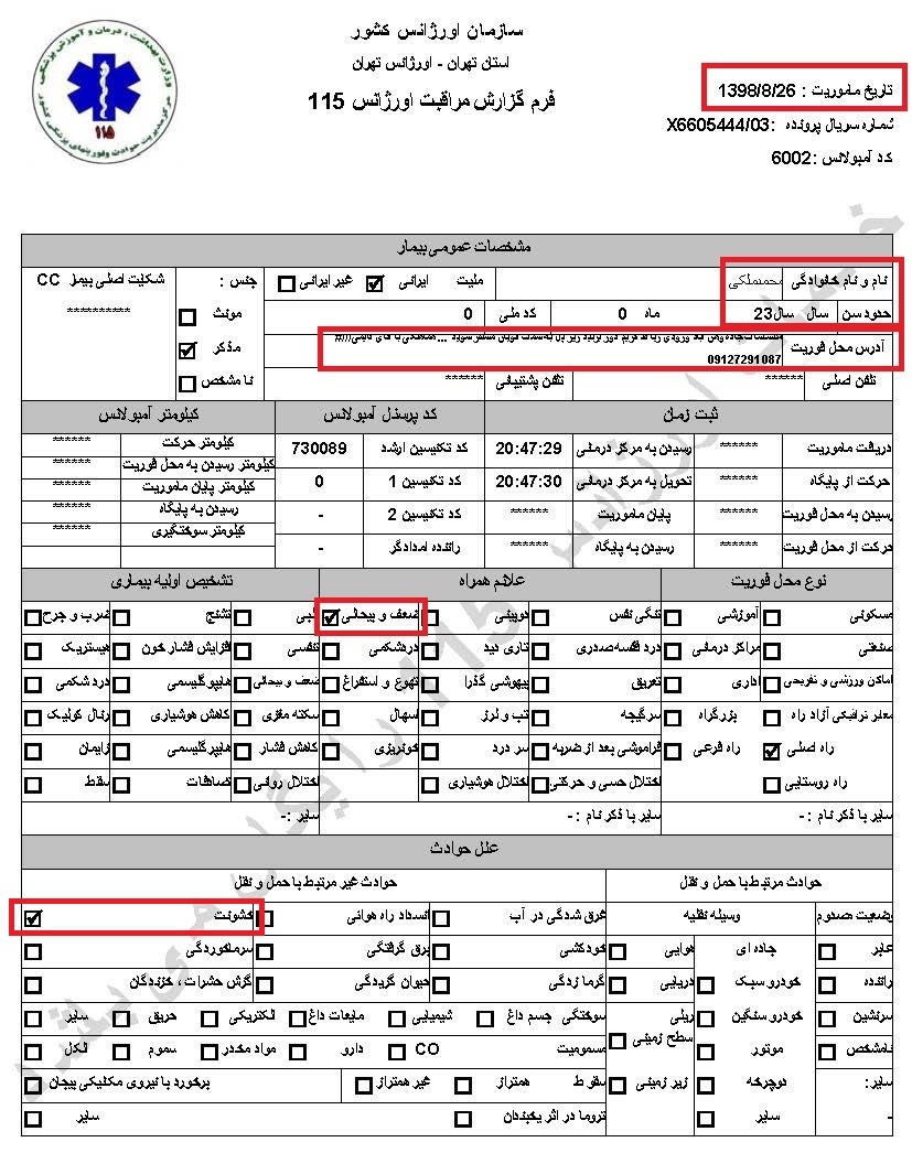 سری دوم اسناد انتقال مجروحان قیام آبان