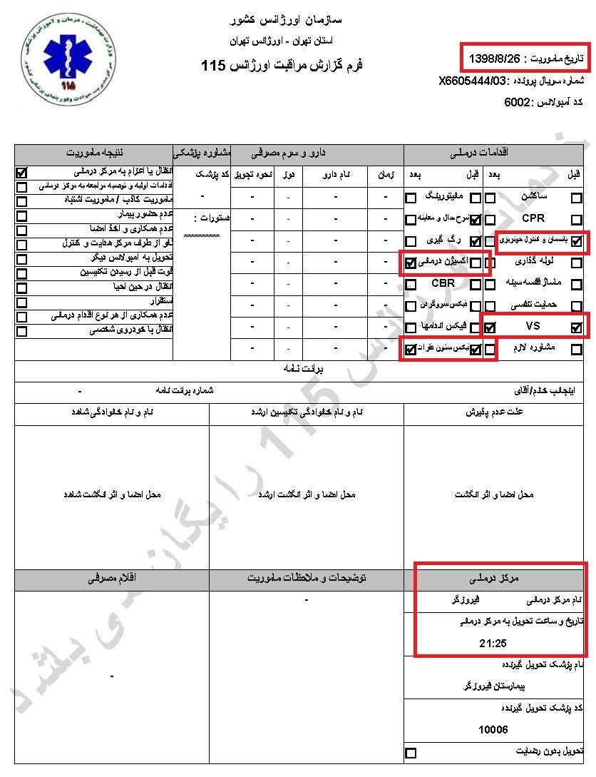 سری دوم اسناد انتقال مجروحان قیام آبان