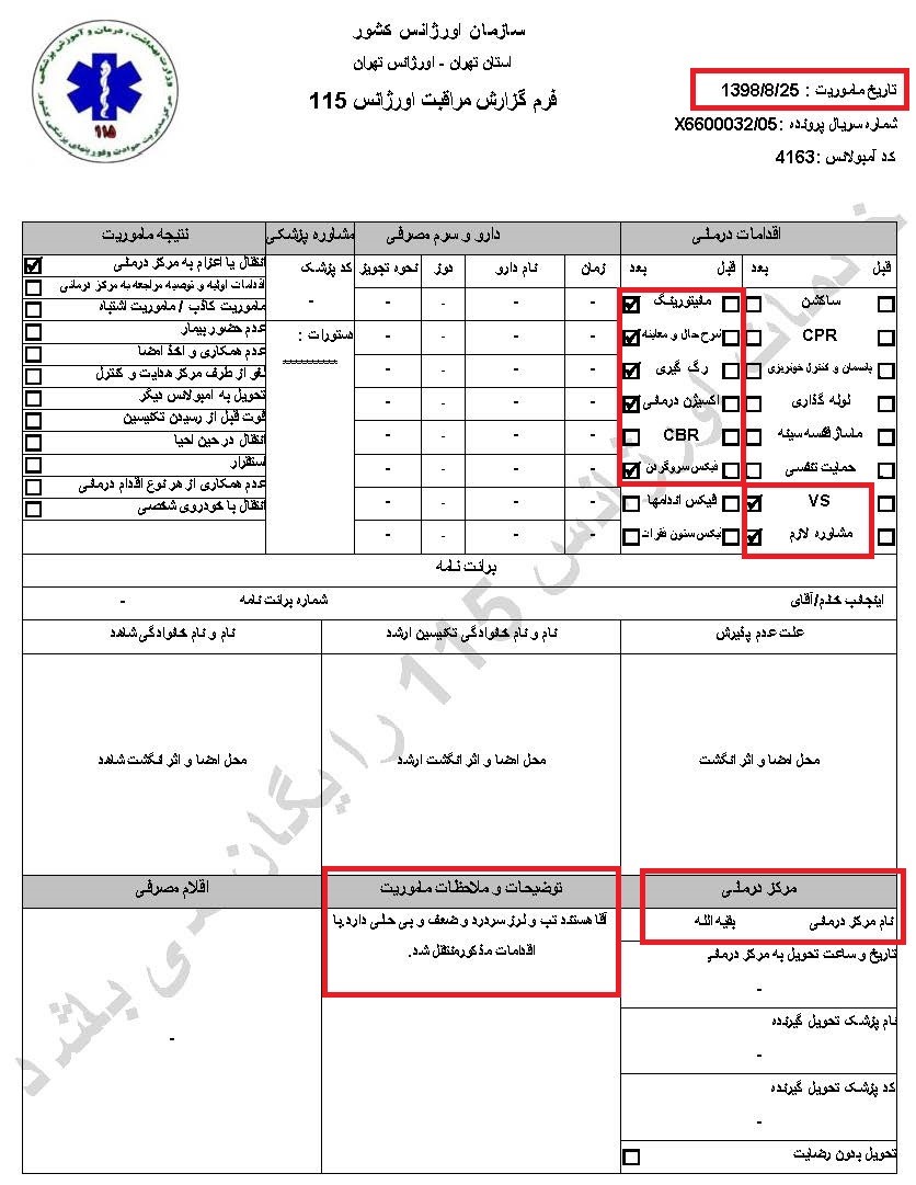 سری دوم اسناد انتقال مجروحان قیام آبان