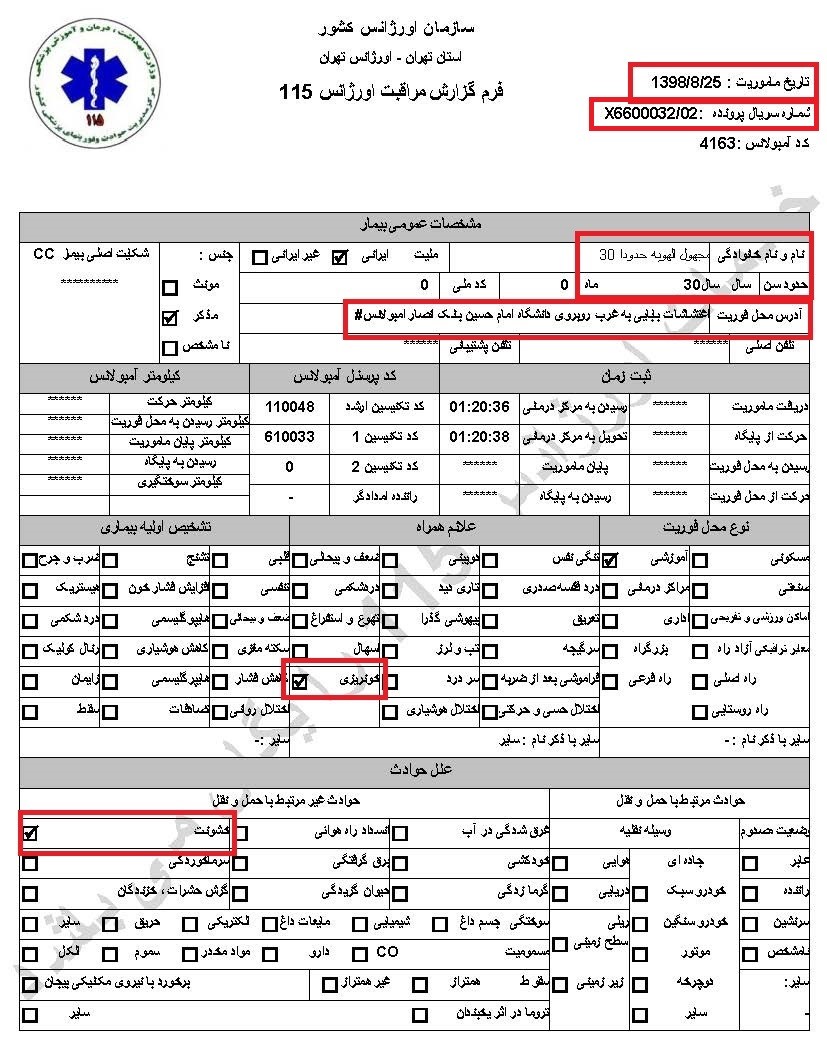 سری دوم اسناد انتقال مجروحان قیام آبان