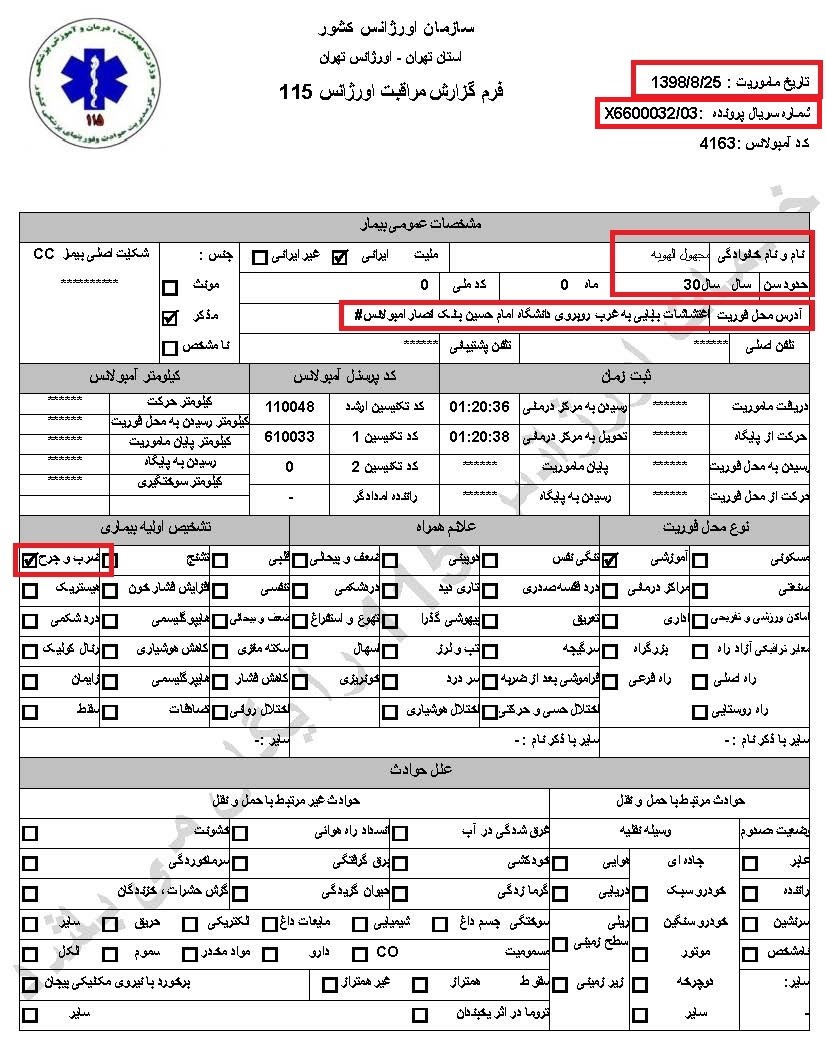 سری دوم اسناد انتقال مجروحان قیام آبان