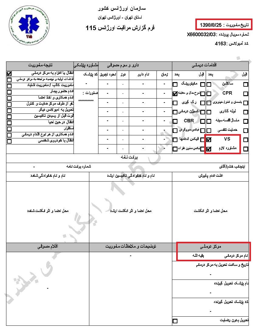 سری دوم اسناد انتقال مجروحان قیام آبان