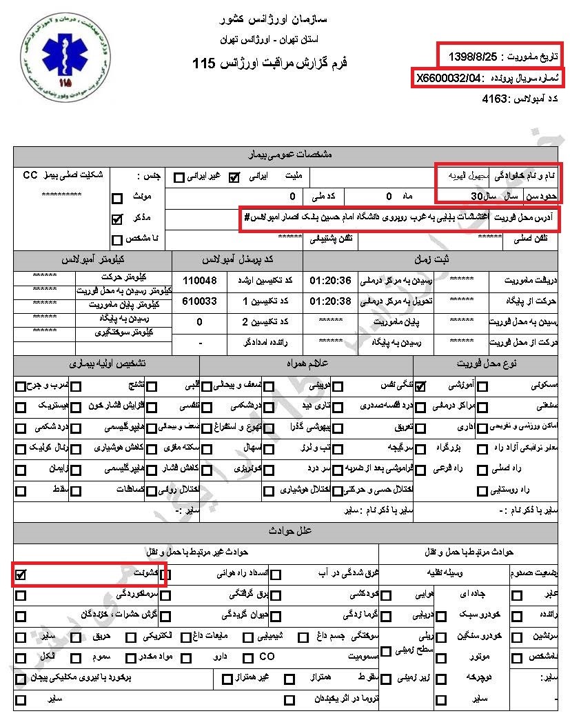 سری دوم اسناد انتقال مجروحان قیام آبان