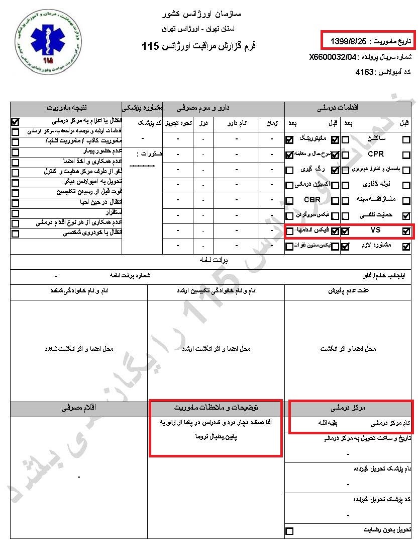 سری دوم اسناد انتقال مجروحان قیام آبان