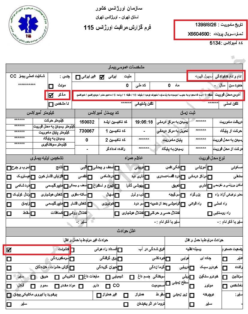 سری دوم اسناد انتقال مجروحان قیام آبان