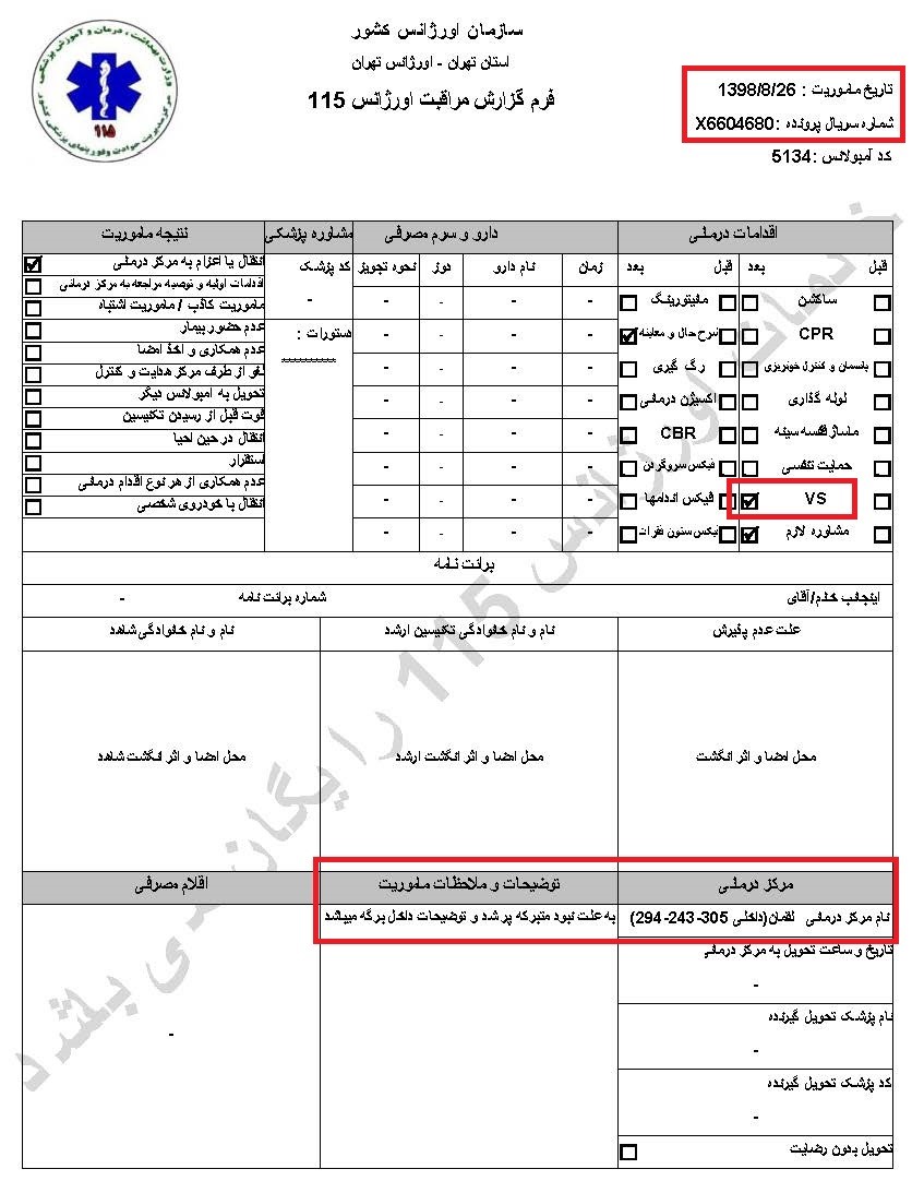 سری دوم اسناد انتقال مجروحان قیام آبان