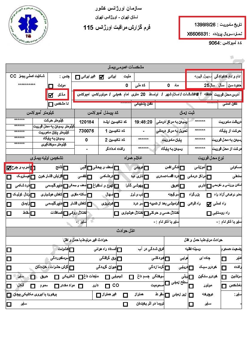 سری دوم اسناد انتقال مجروحان قیام آبان