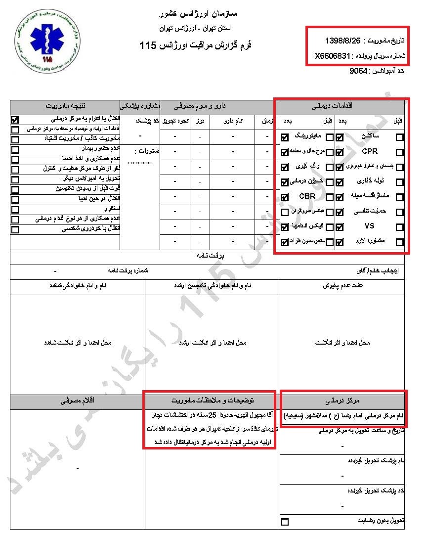 سری دوم اسناد انتقال مجروحان قیام آبان