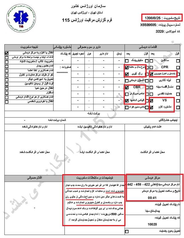 مشخصات و اسناد انتقال ۱۲ مجروح تیر مستقیم به بیمارستان در تهران در روزهای ۲۵ و ۲۶ آبان ۱۳۹۸ 