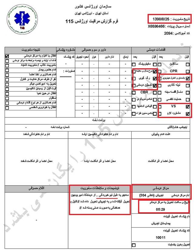 مشخصات و اسناد انتقال ۱۲ مجروح تیر مستقیم به بیمارستان در تهران در روزهای ۲۵ و ۲۶ آبان ۱۳۹۸ 