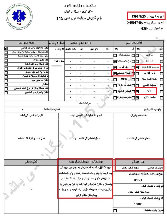 مشخصات و اسناد انتقال ۱۲ مجروح تیر مستقیم به بیمارستان در تهران در روزهای ۲۵ و ۲۶ آبان ۱۳۹۸ 