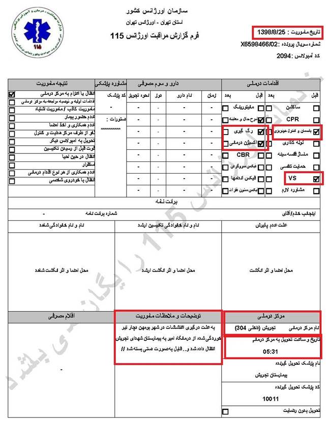 مشخصات و اسناد انتقال ۱۲ مجروح تیر مستقیم به بیمارستان در تهران در روزهای ۲۵ و ۲۶ آبان ۱۳۹۸ 