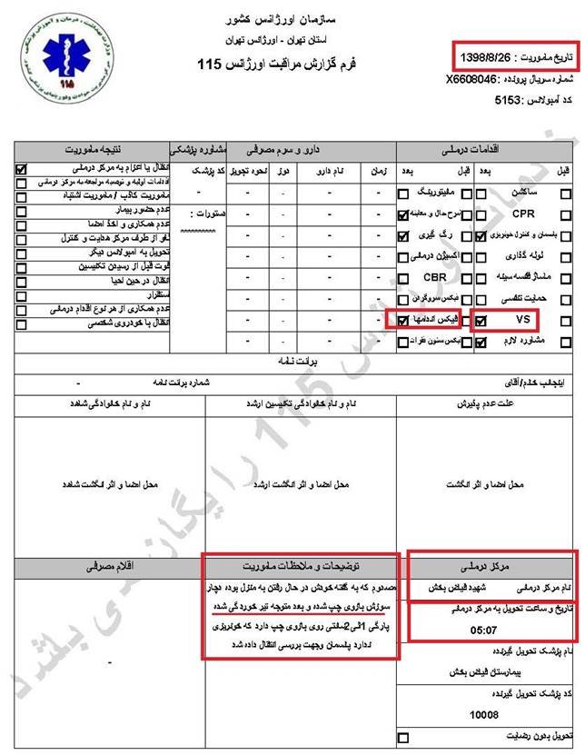 مشخصات و اسناد انتقال ۱۲ مجروح تیر مستقیم به بیمارستان در تهران در روزهای ۲۵ و ۲۶ آبان ۱۳۹۸ 