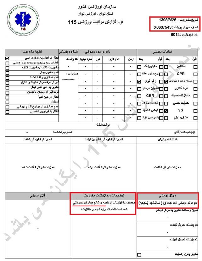 مشخصات و اسناد انتقال ۱۲ مجروح تیر مستقیم به بیمارستان در تهران در روزهای ۲۵ و ۲۶ آبان ۱۳۹۸ 