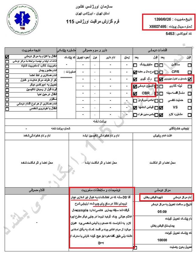 مشخصات و اسناد انتقال ۱۲ مجروح تیر مستقیم به بیمارستان در تهران در روزهای ۲۵ و ۲۶ آبان ۱۳۹۸ 