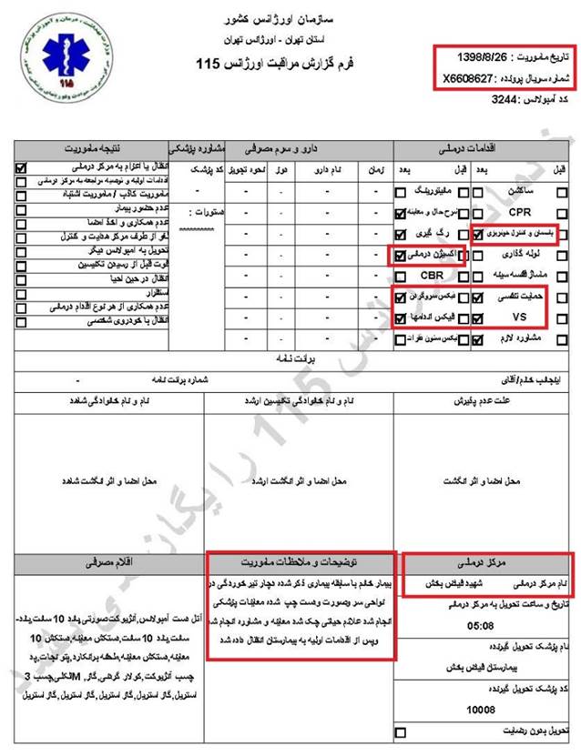 مشخصات و اسناد انتقال ۱۲ مجروح تیر مستقیم به بیمارستان در تهران در روزهای ۲۵ و ۲۶ آبان ۱۳۹۸ 