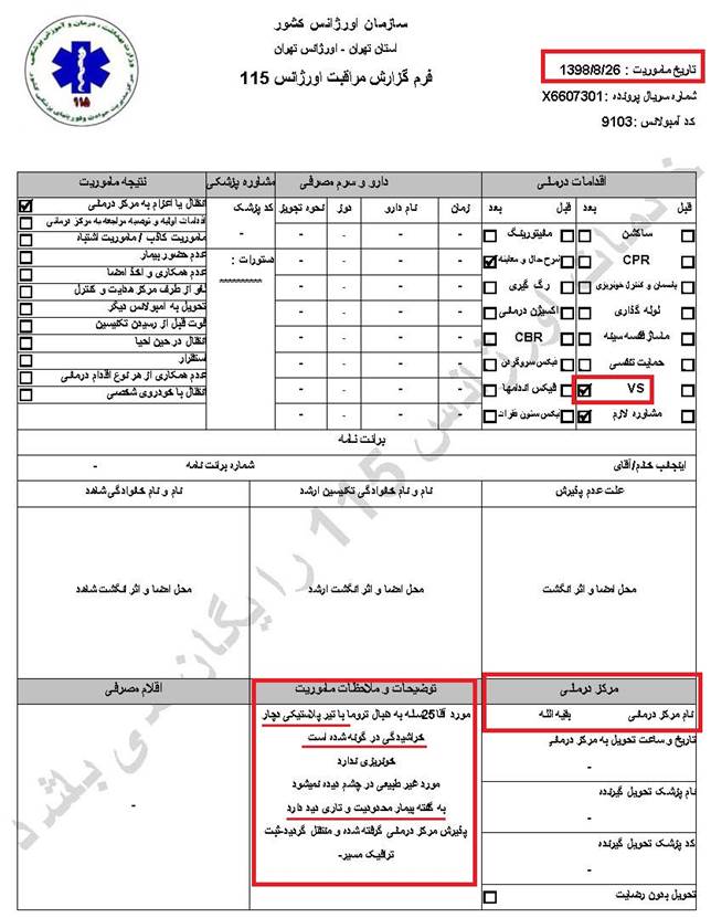 مشخصات و اسناد انتقال ۵ مجروح با گلوله‌های ساچمه‌ای و پلاستیکی به بیمارستان در تهران