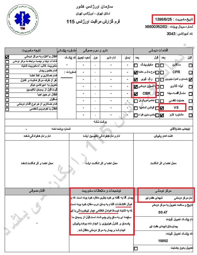 مشخصات و اسناد انتقال ۵ مجروح با گلوله‌های ساچمه‌ای و پلاستیکی به بیمارستان در تهران