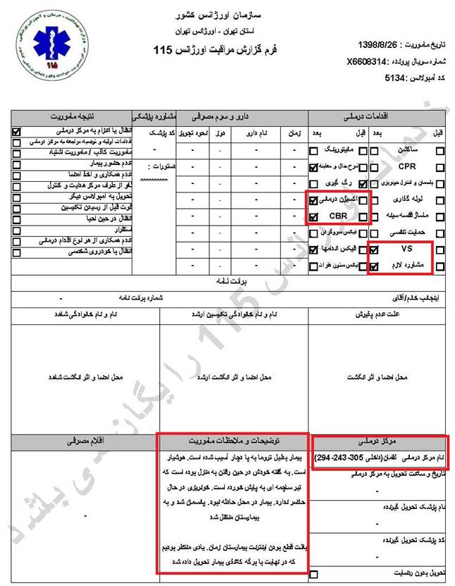 مشخصات و اسناد انتقال ۵ مجروح با گلوله‌های ساچمه‌ای و پلاستیکی به بیمارستان در تهران