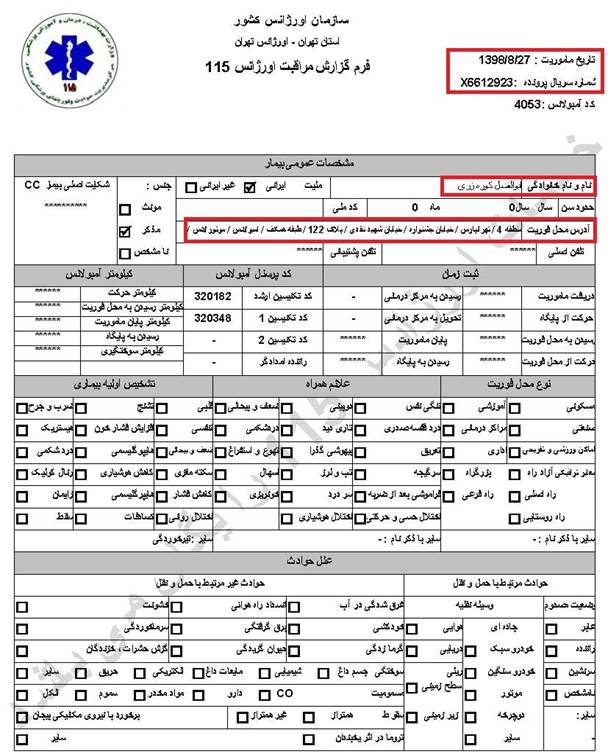 مشخصات و اسناد انتقال ۵ مجروح با گلوله‌های ساچمه‌ای و پلاستیکی به بیمارستان در تهران