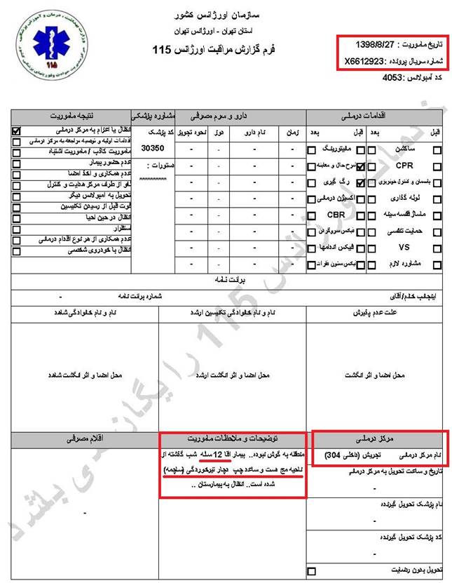 مشخصات و اسناد انتقال ۵ مجروح با گلوله‌های ساچمه‌ای و پلاستیکی به بیمارستان در تهران