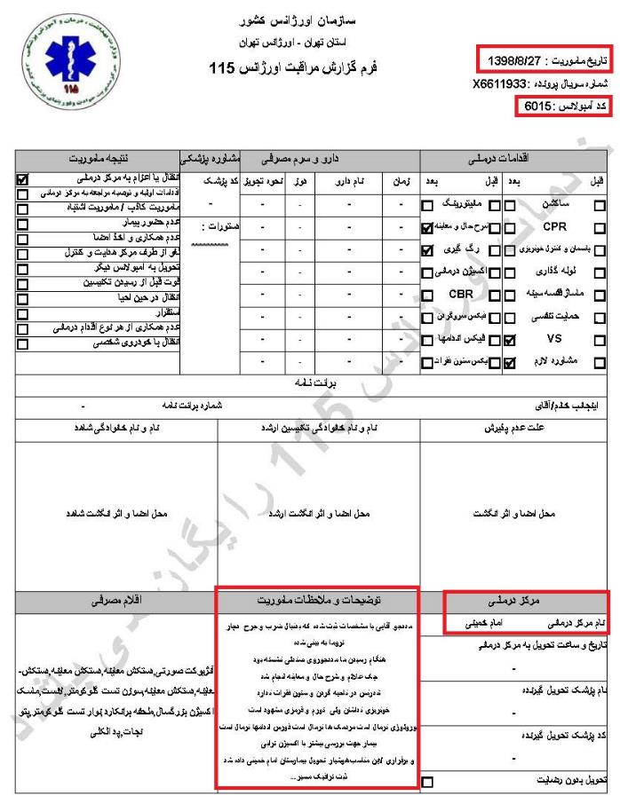 مشخصات و اسناد انتقال ۲۴ مجروح و مصدوم قیام آبان به بیمارستان در تهران 