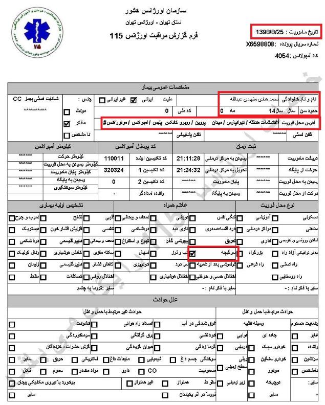 مشخصات و اسناد انتقال ۲۴ مجروح و مصدوم قیام آبان به بیمارستان در تهران 