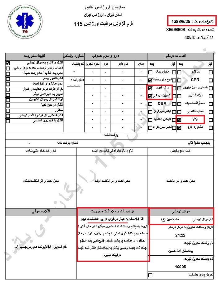 مشخصات و اسناد انتقال ۲۴ مجروح و مصدوم قیام آبان به بیمارستان در تهران 