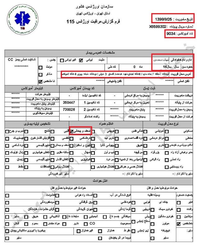 مشخصات و اسناد انتقال ۲۴ مجروح و مصدوم قیام آبان به بیمارستان در تهران 