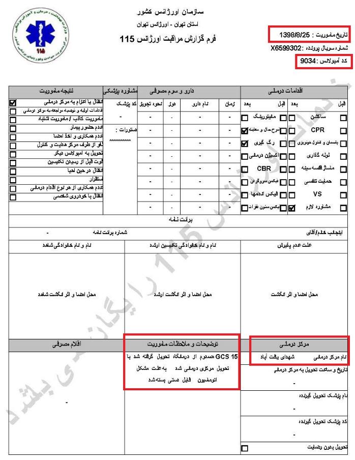 مشخصات و اسناد انتقال ۲۴ مجروح و مصدوم قیام آبان به بیمارستان در تهران 