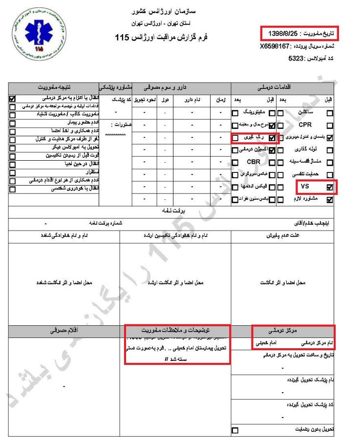 مشخصات و اسناد انتقال ۲۴ مجروح و مصدوم قیام آبان به بیمارستان در تهران 