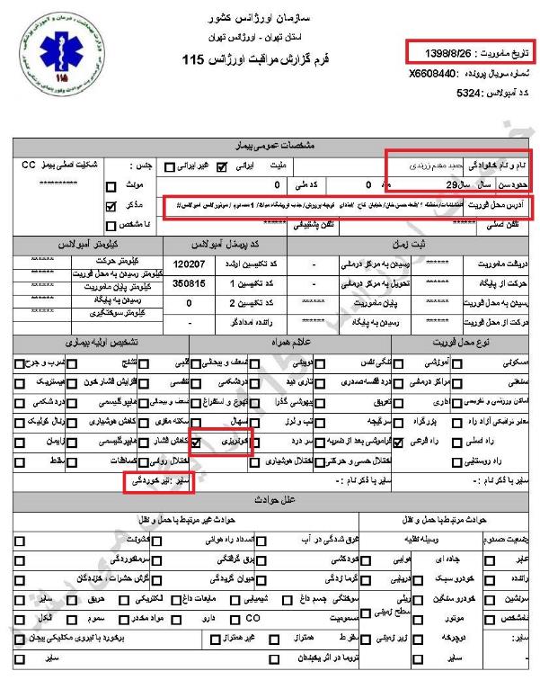 مشخصات و اسناد انتقال ۲۴ مجروح و مصدوم قیام آبان به بیمارستان در تهران 