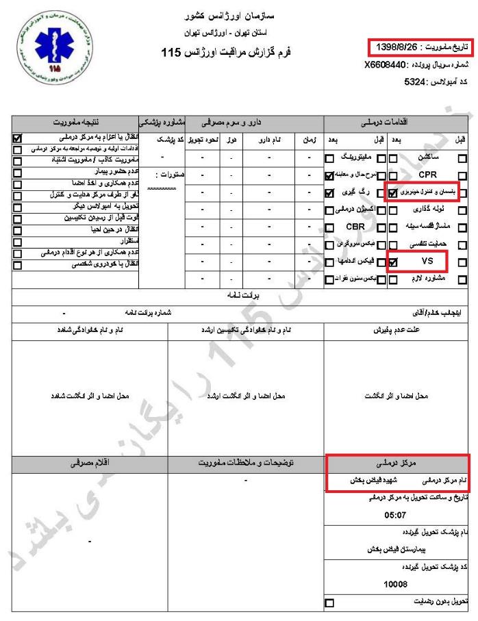 مشخصات و اسناد انتقال ۲۴ مجروح و مصدوم قیام آبان به بیمارستان در تهران 