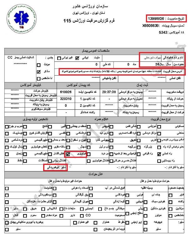 مشخصات و اسناد انتقال ۲۴ مجروح و مصدوم قیام آبان به بیمارستان در تهران 