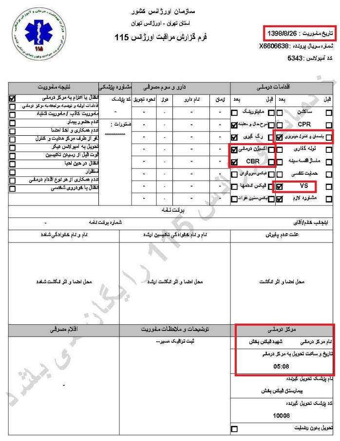 مشخصات و اسناد انتقال ۲۴ مجروح و مصدوم قیام آبان به بیمارستان در تهران 