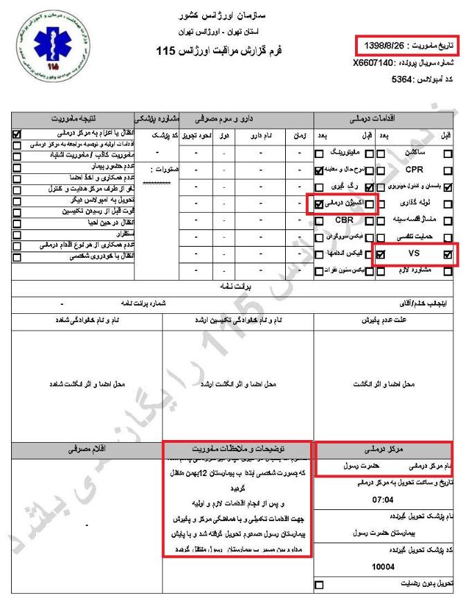 مشخصات و اسناد انتقال ۲۴ مجروح و مصدوم قیام آبان به بیمارستان در تهران 