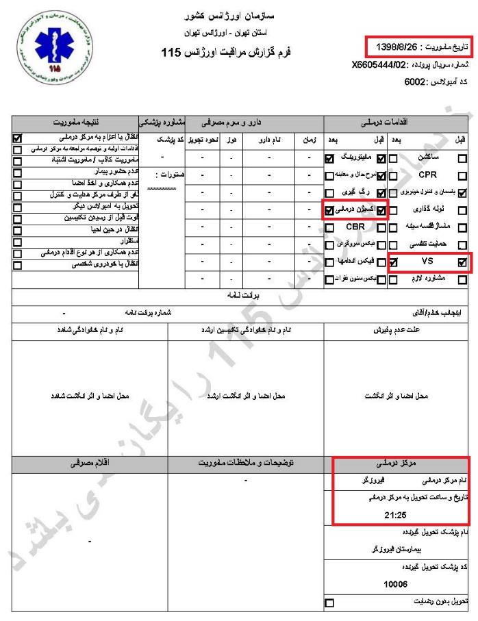 مشخصات و اسناد انتقال ۲۴ مجروح و مصدوم قیام آبان به بیمارستان در تهران 