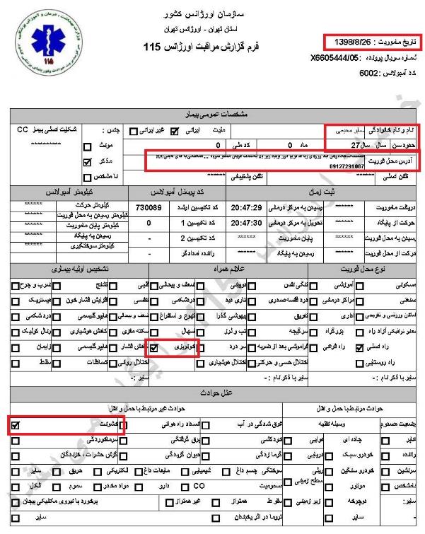 مشخصات و اسناد انتقال ۲۴ مجروح و مصدوم قیام آبان به بیمارستان در تهران 