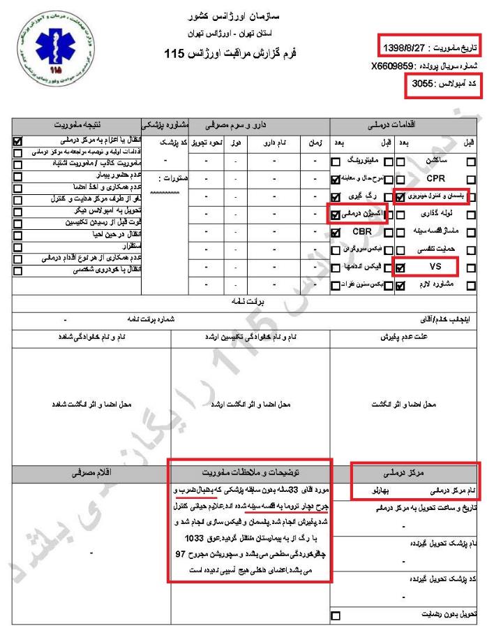 مشخصات و اسناد انتقال ۲۴ مجروح و مصدوم قیام آبان به بیمارستان در تهران 