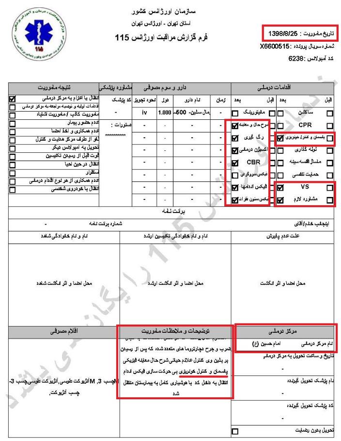 مشخصات و اسناد انتقال ۲۴ مجروح و مصدوم قیام آبان به بیمارستان در تهران 