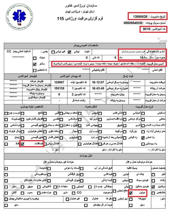 مشخصات و اسناد انتقال ۱۹ مجروح قیام آبان به بیمارستان در تهران 