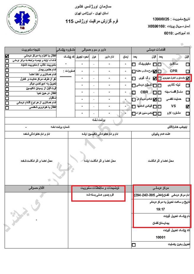 مشخصات و اسناد انتقال ۱۹ مجروح قیام آبان به بیمارستان در تهران 