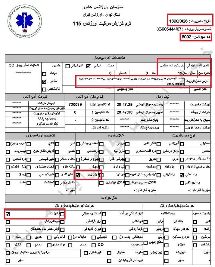 مشخصات و اسناد انتقال ۱۹ مجروح قیام آبان به بیمارستان در تهران 